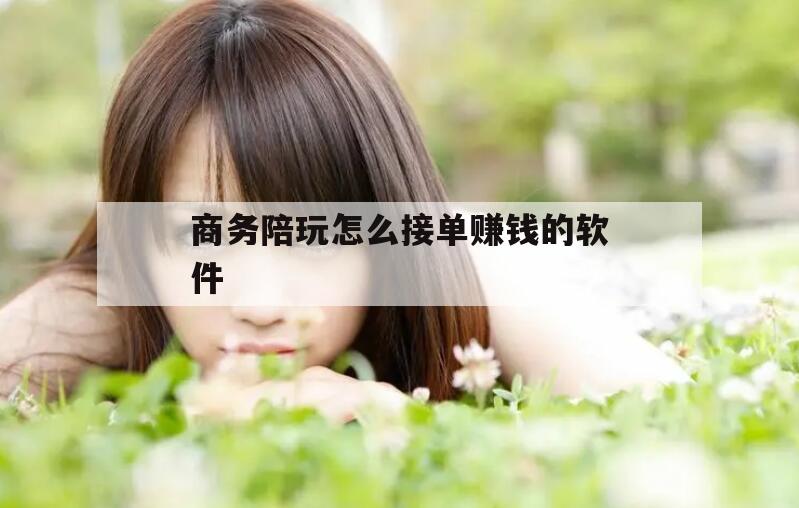 天津商务陪玩怎么接单赚钱的软件下载今日观点（最新靠谱真实的天津商务陪玩怎么接单赚钱的软件）